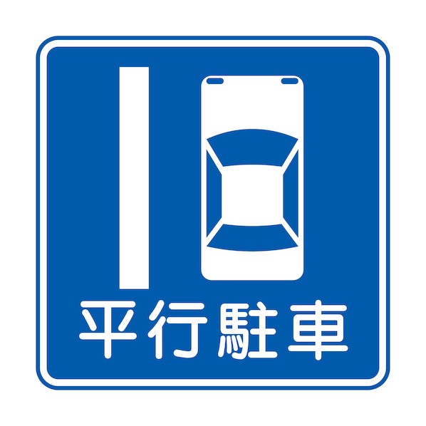 ※法人専用品※グリーンクロス 規制標識 M327-10 平行駐車 マグネット600角 6300039815 1枚｜DIY FACTORY ONLINE SHOP