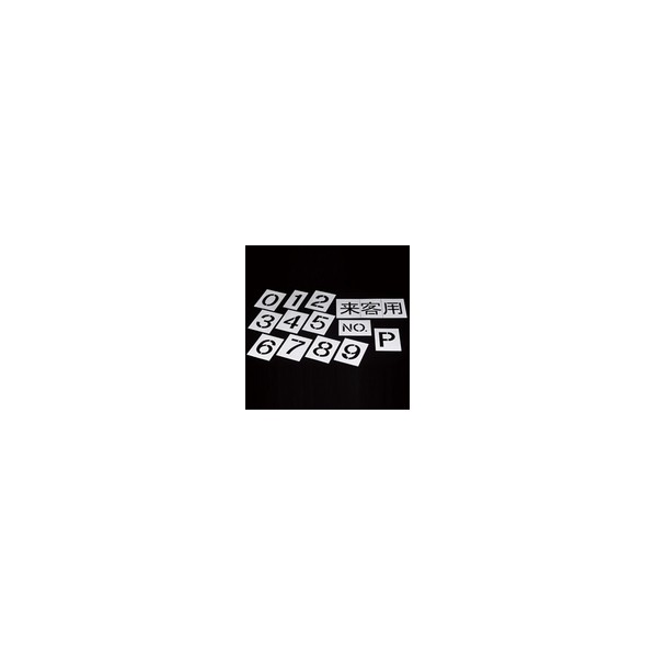 岩田製造所 文字記号鋳型 御客さん用 TPM-1 1点
