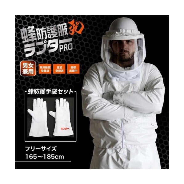 蜂防護服 ラプターPRO 手袋(V-5)セット V-2005 1セット