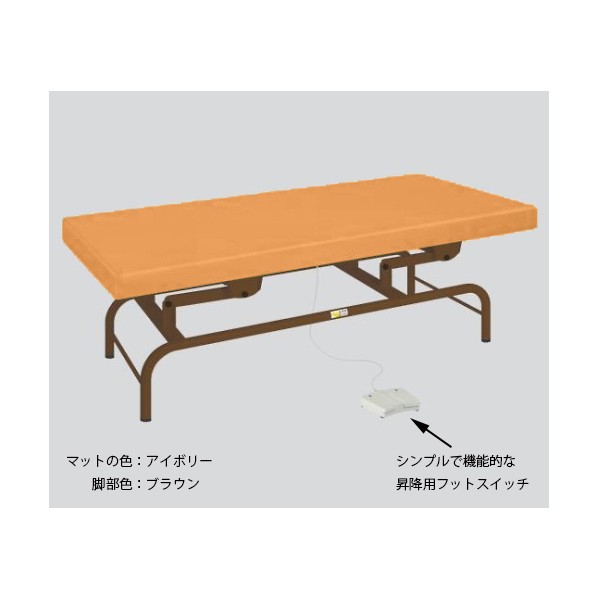 アズワン 電動診察台 幅70×長さ180×高さ45~81cm マット・オレンジ 脚・ブラウン 8-6633-06