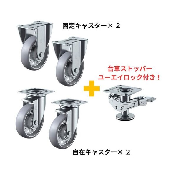 【社会的運動】アルティメットウレタンキャスター拷問台径200粍4個(自在2個・据えつける2個)+ユーエイロック AUUJ2K2-200SET 5個