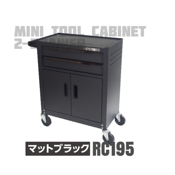 ミニキャビネット2段ドア付きマットブラックRC195 黒 2003000011951 1台