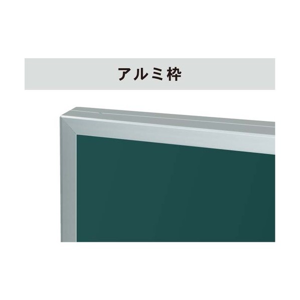 ※法人専用品※馬印 ホーローグリーン アルミ枠 大型平面黒板 GA39 0|DIY FACTORY ONLINE SHOP