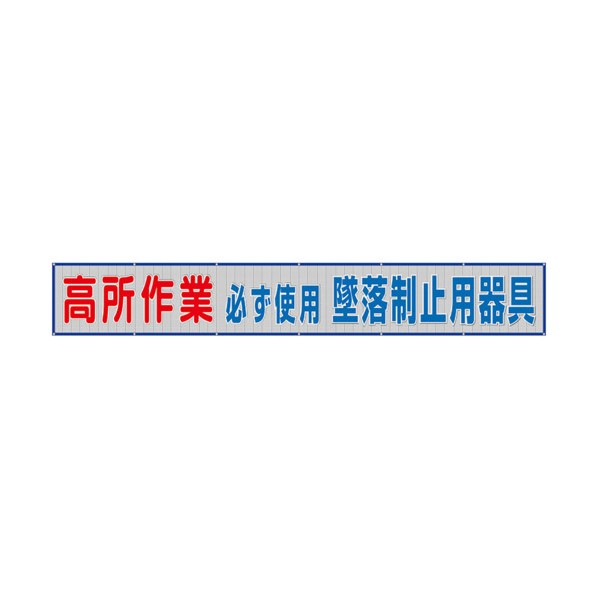 メッシュ横断幕 高所作業必ず使用墜落制止 352-31A 1枚