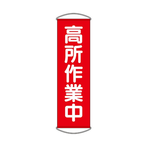 たれ幕 高所作業中 353-60 1枚
