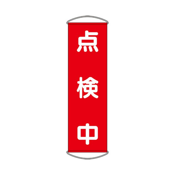たれ幕 点検中 353-62 1枚