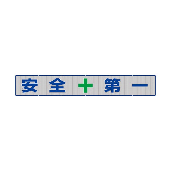 ユニット メッシュ横断幕安全＋第一 352-36