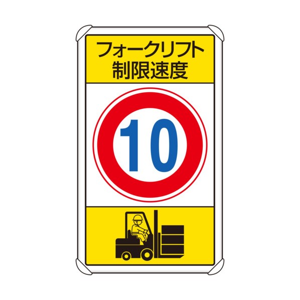 ユニット 構内標識フォークリフト制限速度１０ 833-16B 1