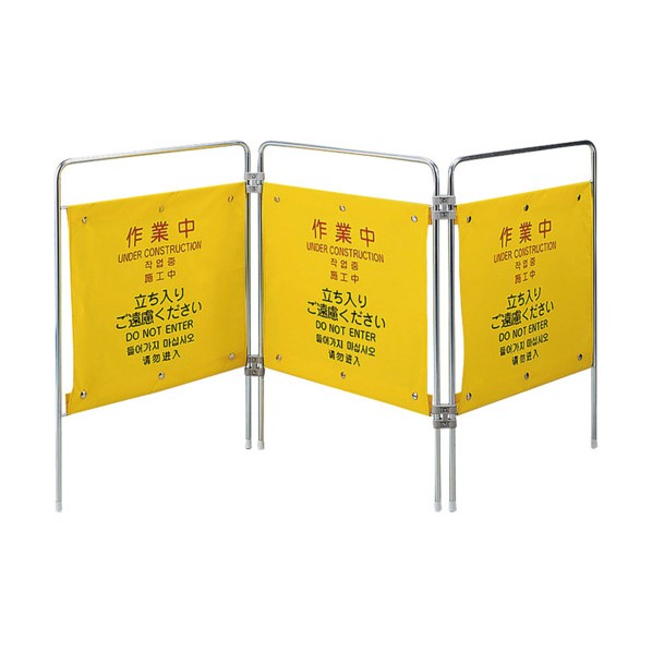 ユニット 作業用安全柵作業中（４ヶ国語） 877-631 1