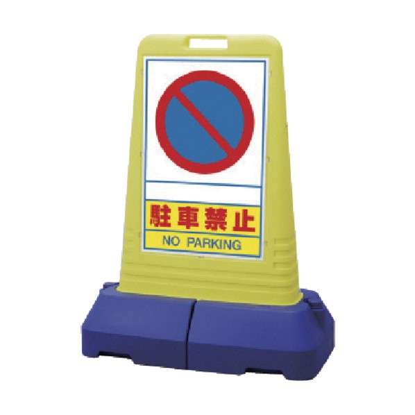 ユニット #サインキューブトール駐車禁止 両面 840&times;470&times;1100H 865-412 1点｜DIY FACTORY ONLINE SHOP