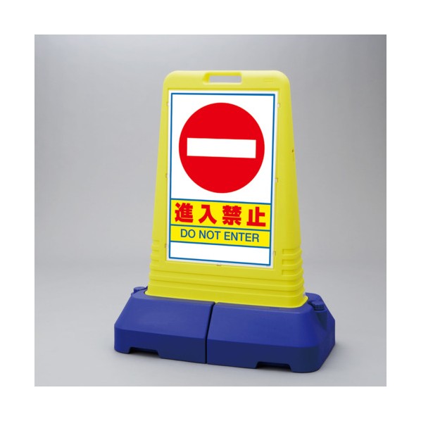 ユニット #サインキューブトール進入禁止 両面 840&times;470&times;1100H 865-432 1点｜DIY FACTORY ONLINE SHOP