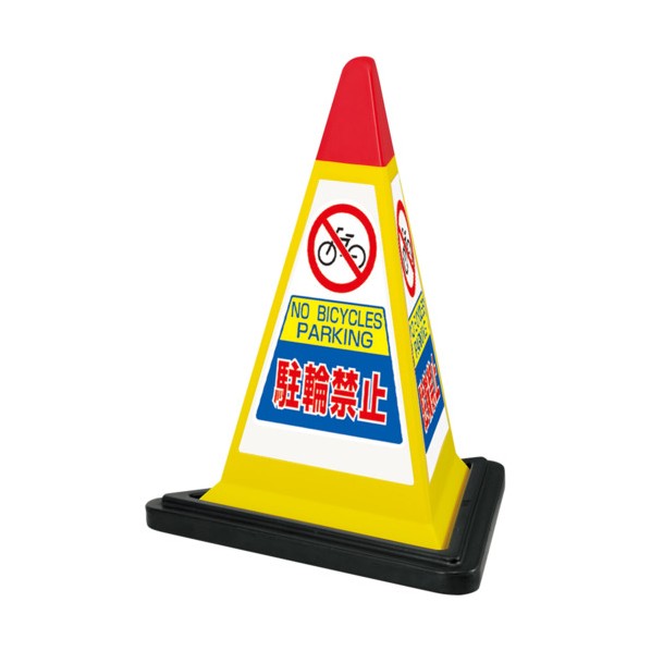 ユニット #サインピラミッド黄色駐輪禁止ゴムWT付 一辺568三角×700H 867-752YW 1セット