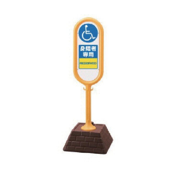 ユニット サインポスト 黄 両面 身障者専用 450×450×1300 867-912YE 1点