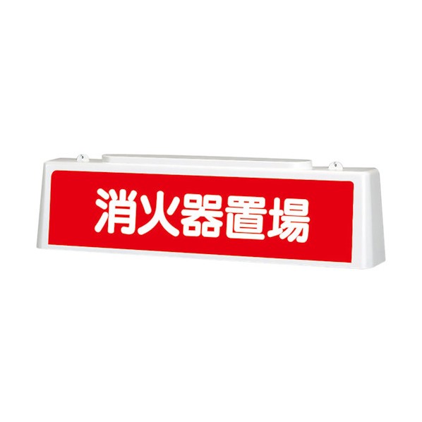 単一のもの ずい道ともし火お知らせ 消す器置場 392-53A   1点
