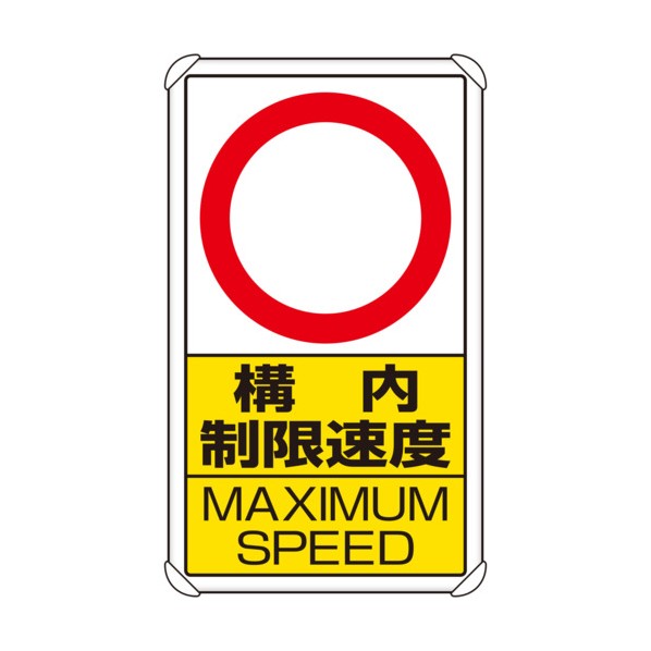 ユニット 構内標識構内制限速度○ 833-27B 1点