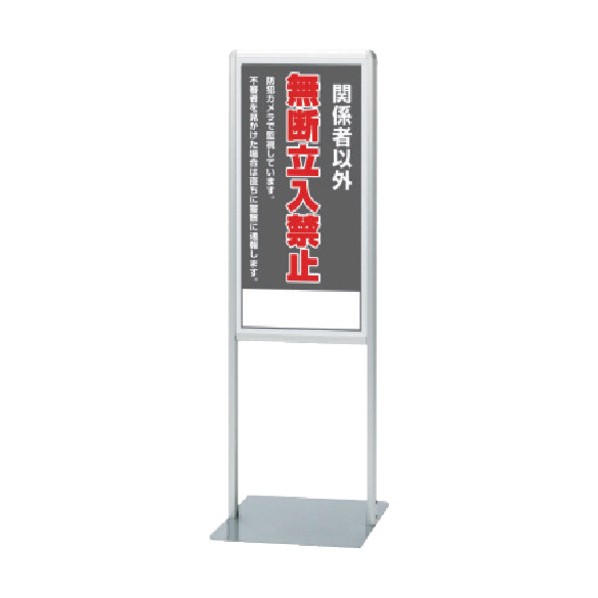 ユニット サインスタンドAL Bタイプ片面無断立入 865-161 1点