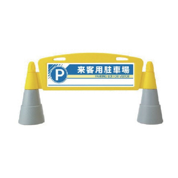 ユニット #フィールドアーチ 片面 来客用駐車 255&times;1460&times;700H 865-271 1個｜DIY FACTORY ONLINE SHOP