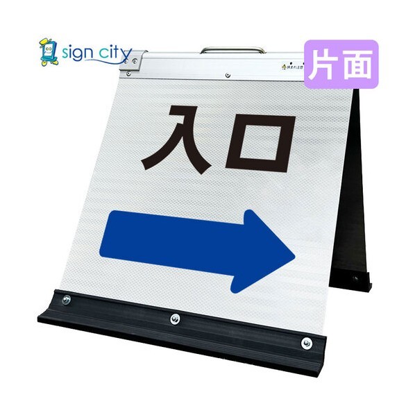 高輝度反射 折りたたみ看板 小 450×450mm 白 片面 030W45S 入口右矢印（→） 6300064112 1台
