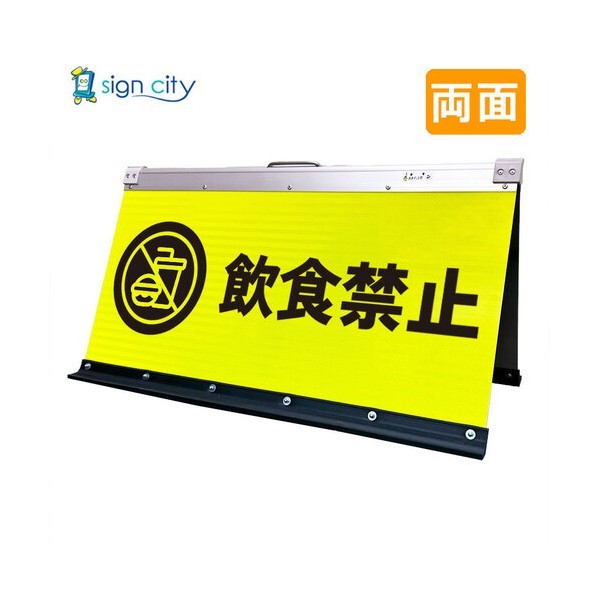 ※法人専用品※トレード 高輝度反射 折りたたみ看板 大 450×900mm 黄 両面 018Y90W 飲食禁止 6300064132 1台|DIY FACTORY ONLINE SHOP