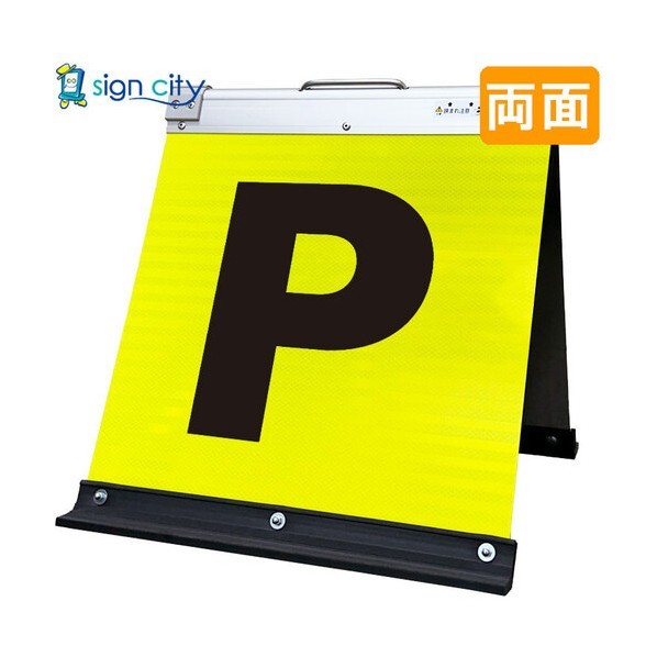 高輝度反射 折りたたみ看板 小 450×450mm 黄 両面 001Y45W 駐車場マーク黒文字 6300064141 1台
