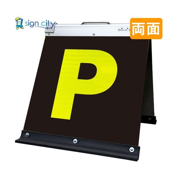 高輝度反射 折りたたみ看板 小 450×450mm 黄 両面 002Y45W 駐車場マーク黄文字 6300064142 1台