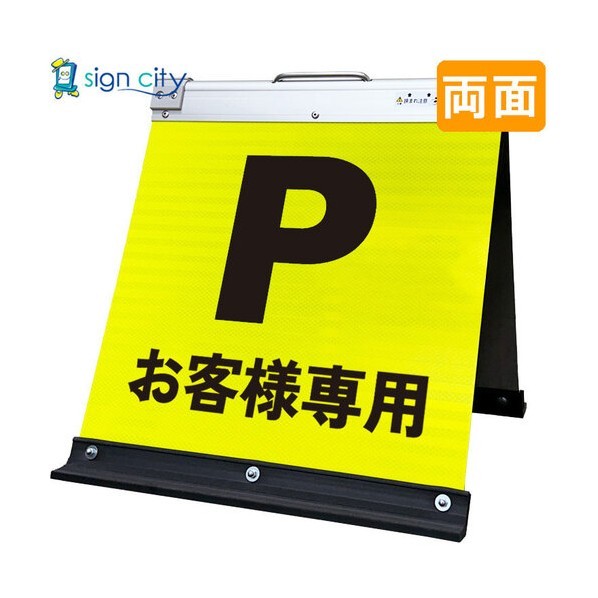 高輝度反射 折りたたみ看板 小 450×450mm 黄 両面 003Y45W お客様専用駐車場 6300064143 1台