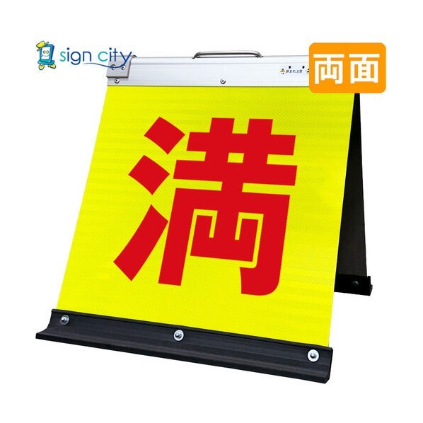 高輝度反射 折りたたみ看板 小 450×450mm 黄 両面 004Y45W 満車 6300064144 1台
