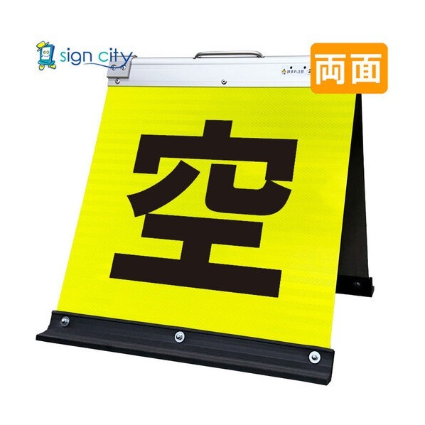 高輝度反射 折りたたみ看板 小 450×450mm 黄 両面 005Y45W 空きあり 6300064145 1台
