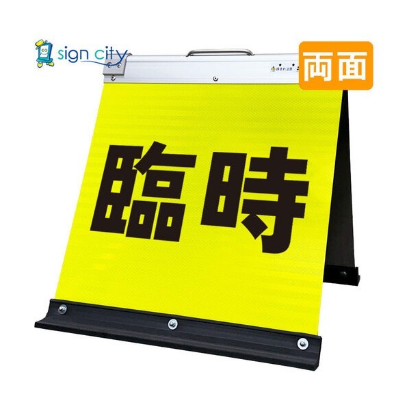高輝度反射 折りたたみ看板 小 450×450mm 黄 両面 006Y45W 臨時駐車場 6300064146 1台