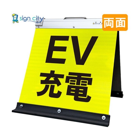 高輝度反射 折りたたみ看板 小 450×450mm 黄 両面 008Y45W EV充電 6300064148 1台