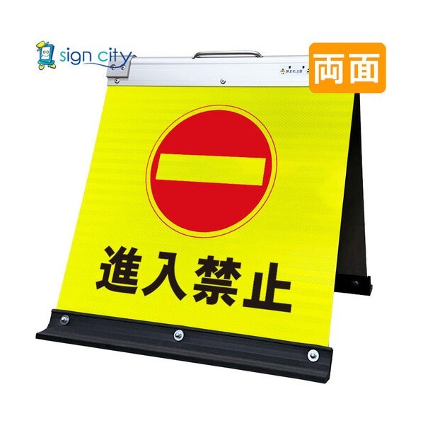 高輝度反射 折りたたみ看板 小 450×450mm 黄 両面 009Y45W 進入禁止 6300064149 1台