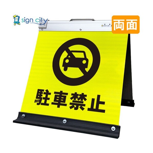 高輝度反射 折りたたみ看板 小 450×450mm 黄 両面 010Y45W 駐車禁止 6300064150 1台