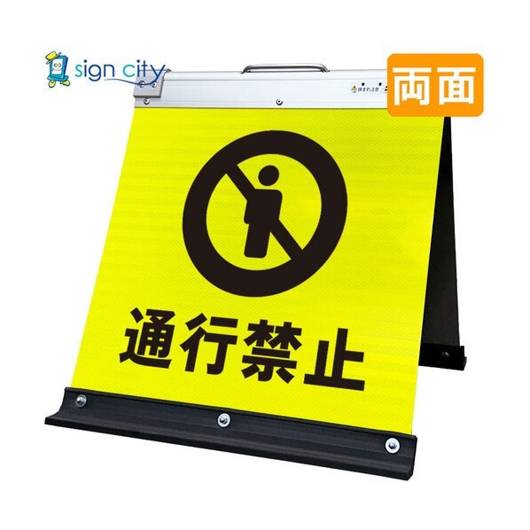高輝度反射 折りたたみ看板 小 450×450mm 黄 両面 011Y45W 通行禁止 6300064151 1台