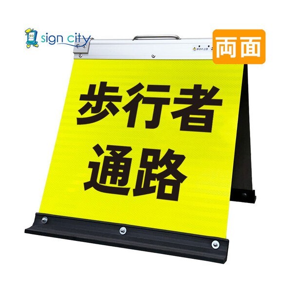 高輝度反射 折りたたみ看板 小 450×450mm 黄 両面 012Y45W 歩行者通路 6300064152 1台