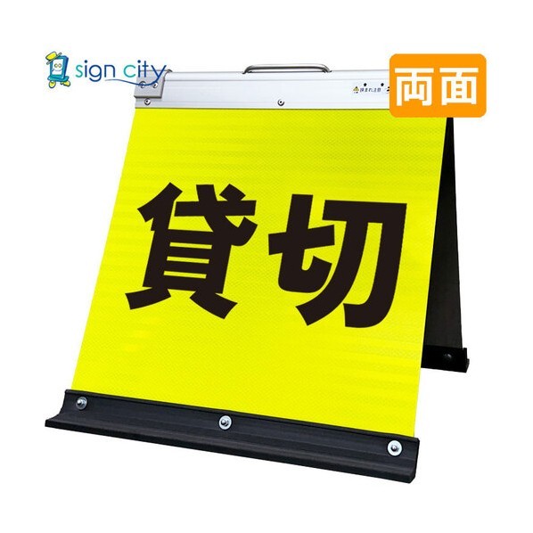 高輝度反射 折りたたみ看板 小 450×450mm 黄 両面 014Y45W 貸切 6300064154 1台