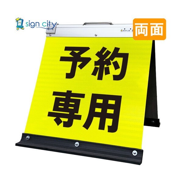 高輝度反射 折りたたみ看板 小 450×450mm 黄 両面 015Y45W 予約専用 6300064155 1台