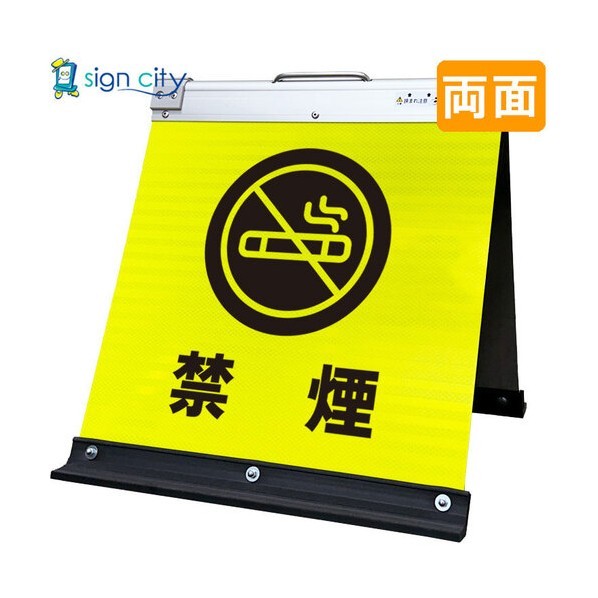 高輝度反射 折りたたみ看板 小 450×450mm 黄 両面 016Y45W 禁煙 6300064156 1台