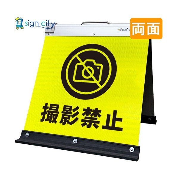 高輝度反射 折りたたみ看板 小 450×450mm 黄 両面 017Y45W 撮影禁止 6300064157 1台