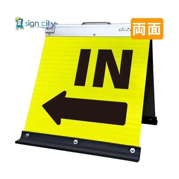 高輝度反射 折りたたみ看板 小 450×450mm 黄 両面 027Y45W IN矢印（←） 6300064163 1台