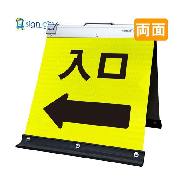 高輝度反射 折りたたみ看板 小 450×450mm 黄 両面 029Y45W 入口矢印（←） 6300064164 1台