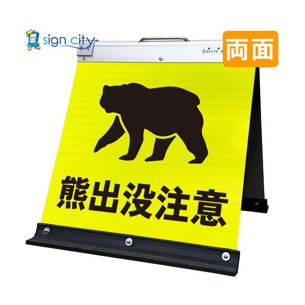 高輝度反射 折りたたみ看板 小 450×450mm 黄 両面 031Y45W 熊出没注意 6300064165 1台