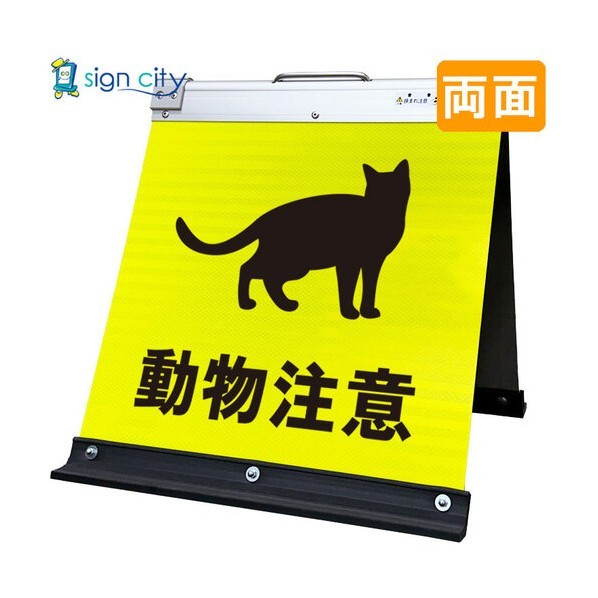 高輝度反射 折りたたみ看板 小 450×450mm 黄 両面 032Y45W 動物注意 6300064166 1台