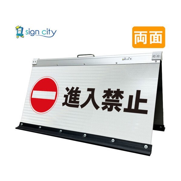 高輝度反射 折りたたみ看板 大 450×900mm 白 両面 009W90W 進入禁止 6300064175 1台