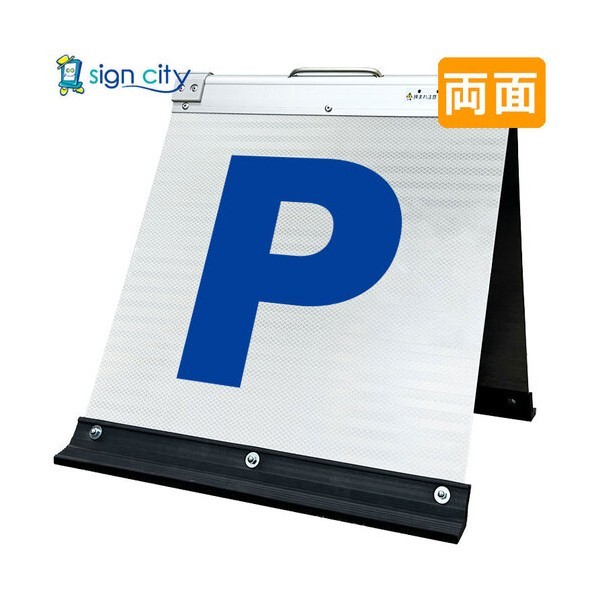 高輝度反射 折りたたみ看板 小 450×450mm 白 両面 001W45W 駐車場マーク青文字 6300064193 1台