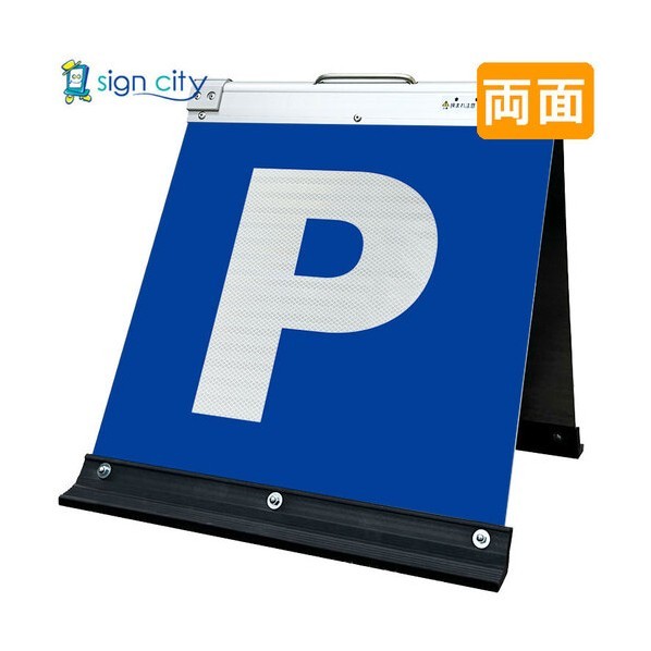 高輝度反射 折りたたみ看板 小 450×450mm 白 両面 002W45W 駐車場マーク白文字 6300064194 1台
