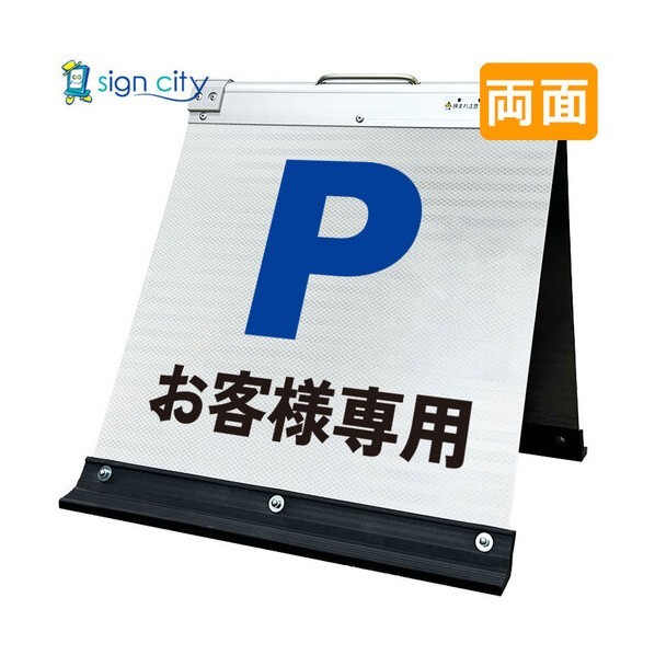 高輝度反射 折りたたみ看板 小 450×450mm 白 両面 003W45W お客様専用駐車場 6300064195 1台