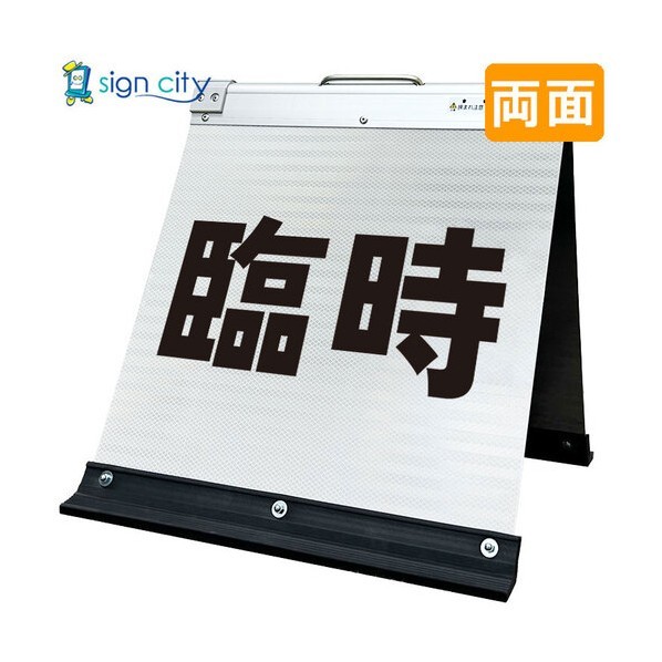 高輝度反射 折りたたみ看板 小 450×450mm 白 両面 006W45W 臨時駐車場 6300064198 1台