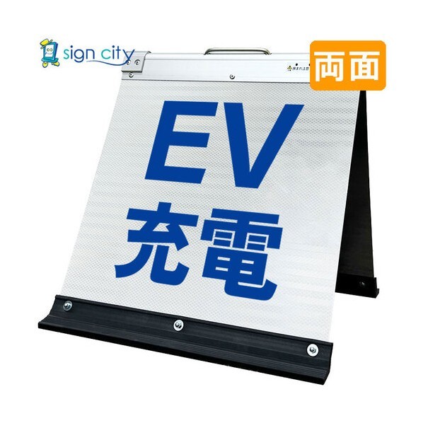 高輝度反射 折りたたみ看板 小 450×450mm 白 両面 008W45W EV充電 6300064200 1台