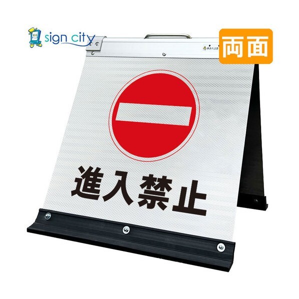 高輝度反射 折りたたみ看板 小 450×450mm 白 両面 009W45W 進入禁止 6300064201 1台
