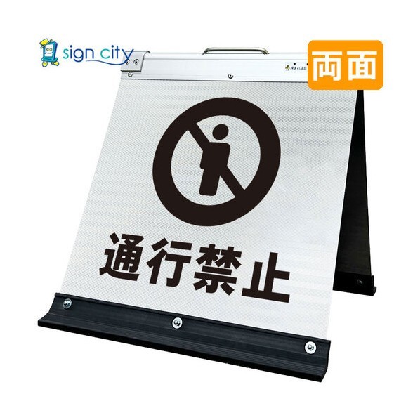 ※法人専用品※トレード 高輝度反射 折りたたみ看板 小 450×450mm 白 両面 011W45W 通行禁止 6300064203 1台|DIY FACTORY ONLINE SHOP